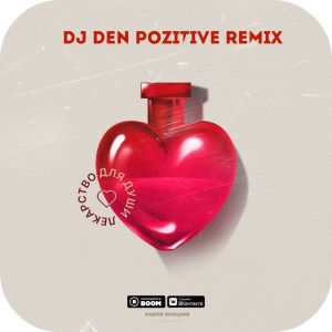 Андрей Леницкий - Лекарство Для Душы (DJ DeN PoZitiVe Remix)