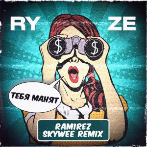 RYZE - Тебя Манят (Ramirez & SkyWee Radio Edit)
