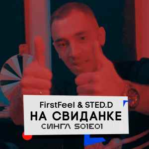 FirstFeel, STED.D - На свиданке