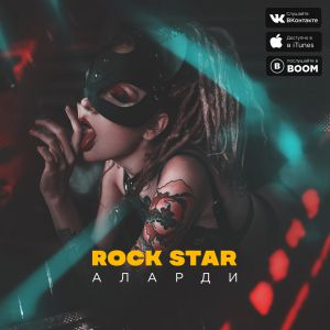 Аларди - Rock Star