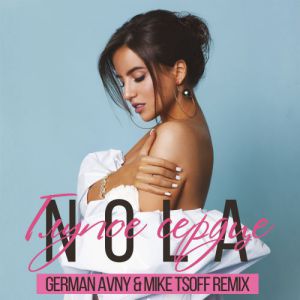 Nola - Глупое сердце (Mike Tsoff & German Avny Remix)