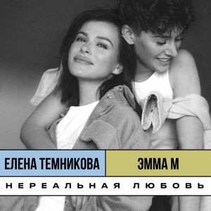 Эмма М и Елена Темникова - Нереальная Любовь (Old School Edition)
