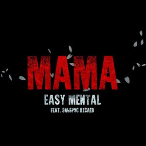 Easy Mental, Эльбрус Кесаев - Мама