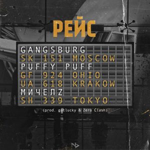 Gangsburg feat. Puffy Puff, Мичелz - Рейс