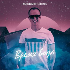 Илья Саглиани feat. Дэн Буфа - Время вода