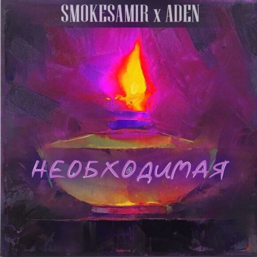 Smokesamir feat. Aden - Необходимая