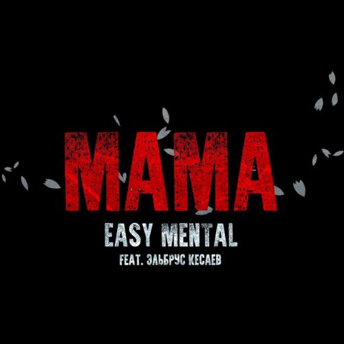 Easy Mental feat. Эльбрус Кесаев - Мама
