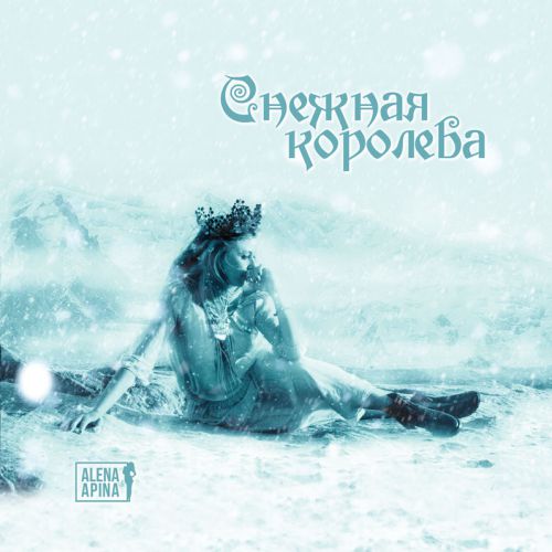 Алена Апина - Снежная королева (Remix)