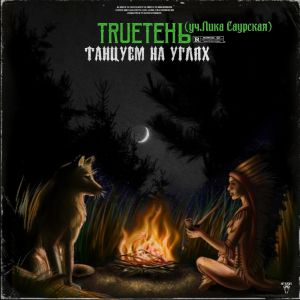 TRUEтень feat. Лика Саурская - Танцуем на углях