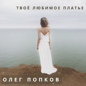 Олег Попков - Твоё любимое платье