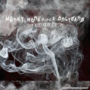 Manky Monk (ОУ74) х Onlygang - Дым веселящий изнутри