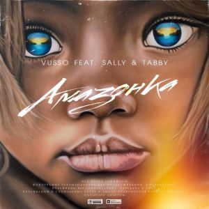 Vusso feat. Sally & Tabby - Амазонка