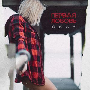 GRAY - Первая любовь