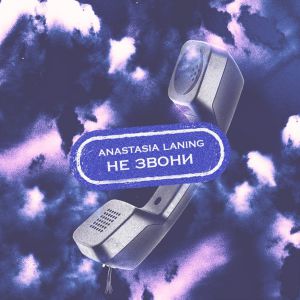 Anastasia Laning - Не звони