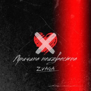 Zvaga - Причина неизвестна