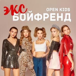 Open Kids - Эксбойфренд