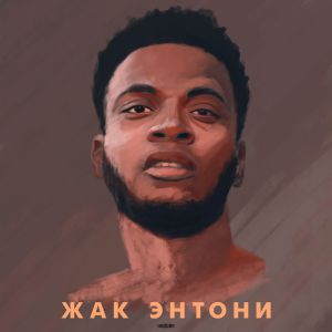 Atikin feat. Жак Энтони - Хочу Побыть Один