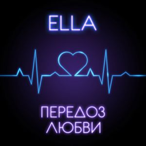 ELLA - Передоз любви