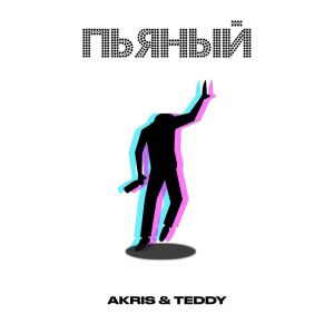 Akris & Teddy - Пьяный