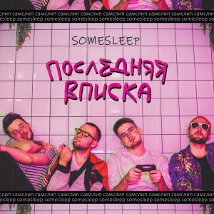 SomeSleep - Не смотри (feat. невлада)