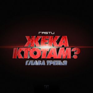 Жека Расту feat. Кто ТАМ, Pra(Killa'Gramm) - Где мои глаза?