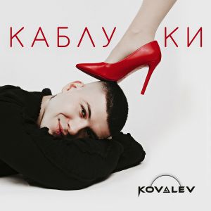 KOVALEV - Каблуки