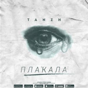 Tanzh - Плакала