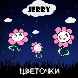 JERRY - Цветочки