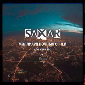 SAXAR feat. Женя Айс - Миллиард ночных огней
