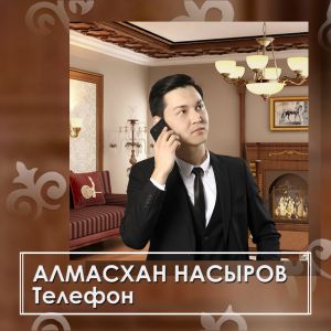 Алмасхан Насыров - Телефон