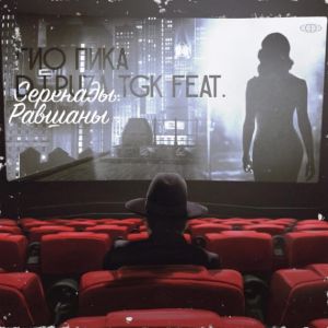 Гио Пика feat. DJ Puza TGK - Серенады Равшаны