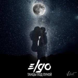 ELGO - Танцы под луной