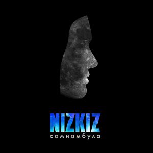 Nizkiz - Огонь