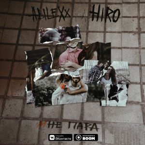 ABILEXX feat. HIRO - Мне пара