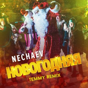 NECHAEV - Новогодняя (Temmy Remix)
