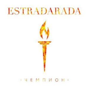 ESTRADARADA - Чемпион