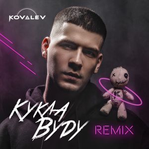 KOVALEV - Кукла вуду (Remix)