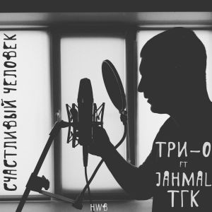 Три-О feat. Jahmal TGK - Счастливый человек