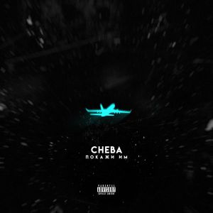 Cheba - Покажи Им