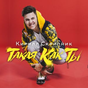 Кирилл Скрипник - Такая Как Ты