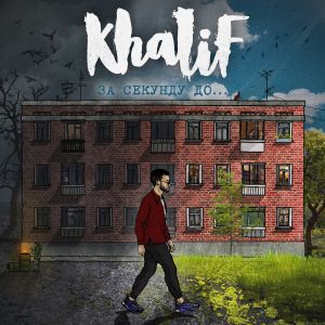 Khalif - Утопай
