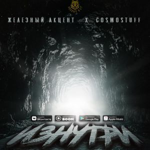Железный акцент feat. CosmoStuff - Изнутри
