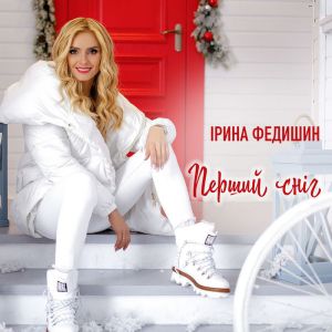 Ірина Федишин - Перший сніг