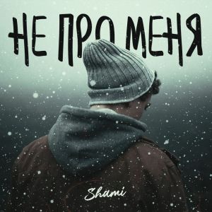 Shami - Не Про Меня