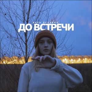 ЛЕРА ЯСКЕВИЧ - До встречи