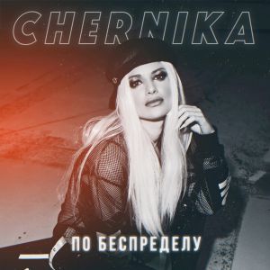 Chernika - По беспределу
