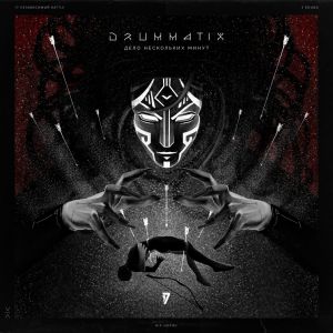 Drummatix - Дело Нескольких Минут