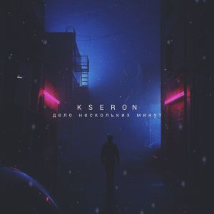 Kseron - Дело нескольких минут