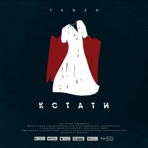 Tanzh - Кстати