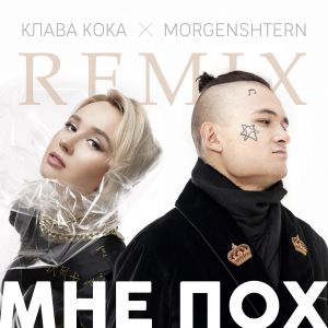 Клава Кока & MORGENSHTERN - Мне пох (DJ Noiz Remix)